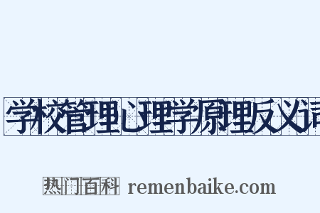 学校管理心理学原理反义词是什么意思的图片